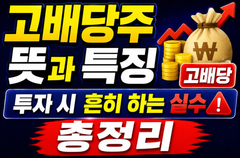 고배당주
