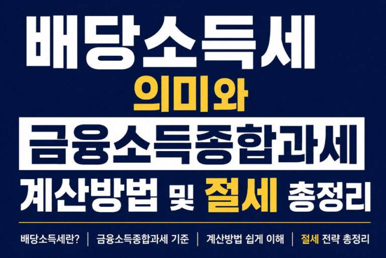 배당소득세
