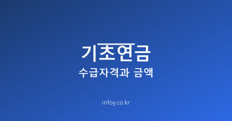 기초연금 수급자격