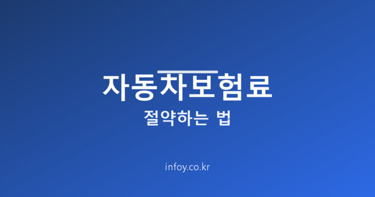 자동차보험료 절약