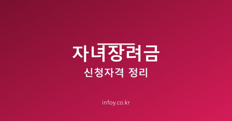 자녀장려금 신청자격