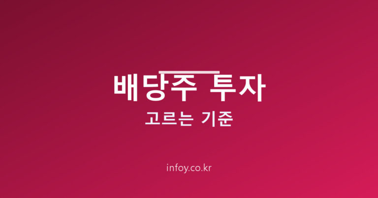 배당주 투자