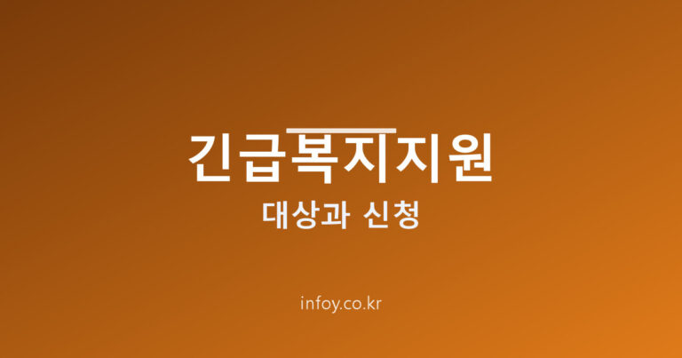 긴급복지지원제도