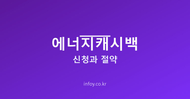 에너지캐시백