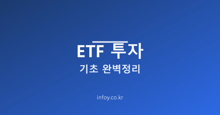 ETF 투자 기초