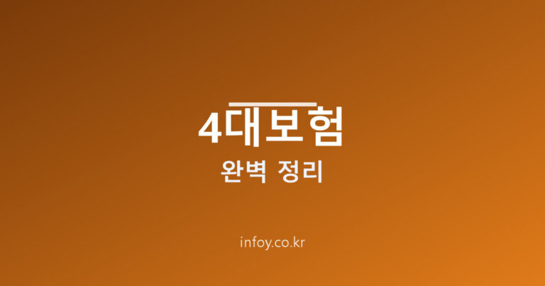 4대보험