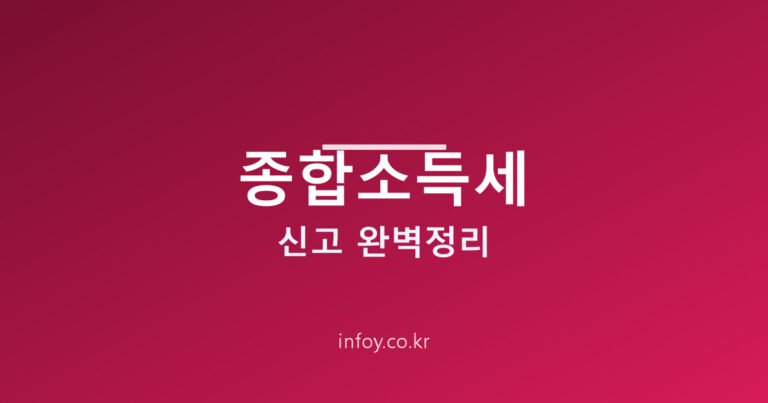 종합소득세 신고