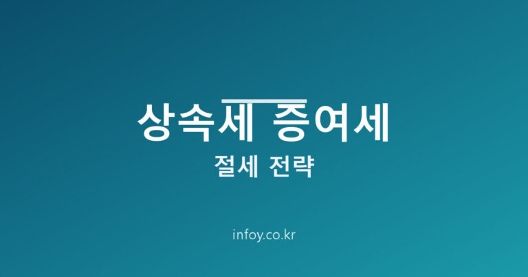상속세 증여세