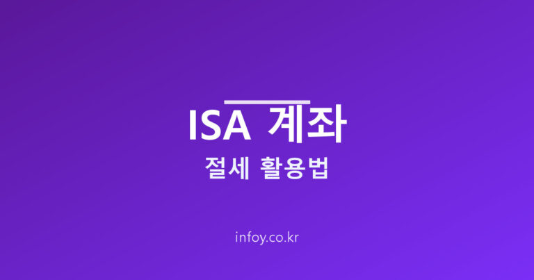 ISA 계좌 활용법