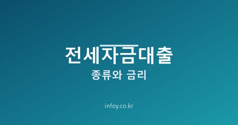 전세자금대출