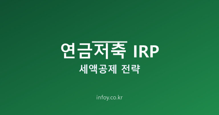 연금저축 IRP 차이