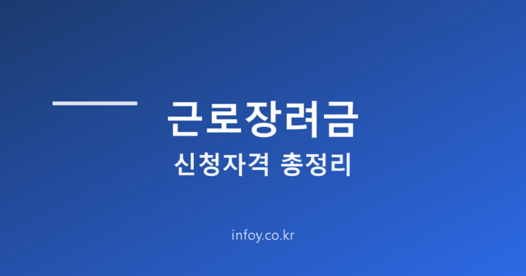 근로장려금 신청자격