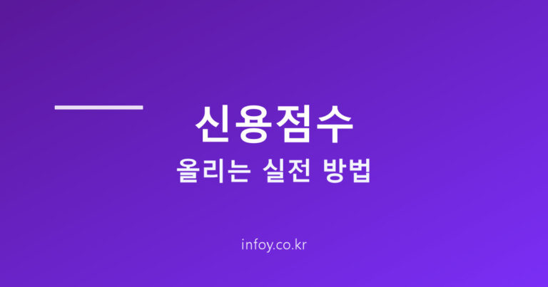 신용점수 올리는 법