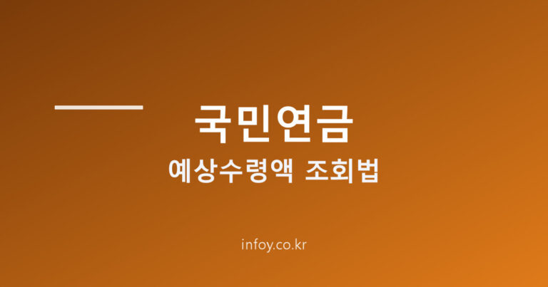 국민연금 예상수령액