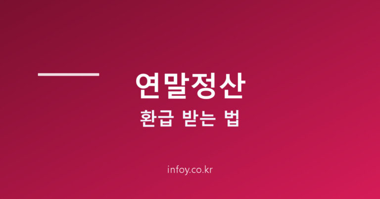 연말정산 환급