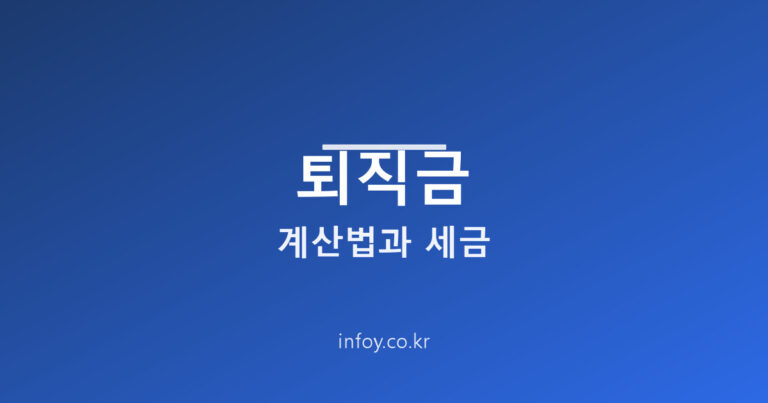 퇴직금 계산법