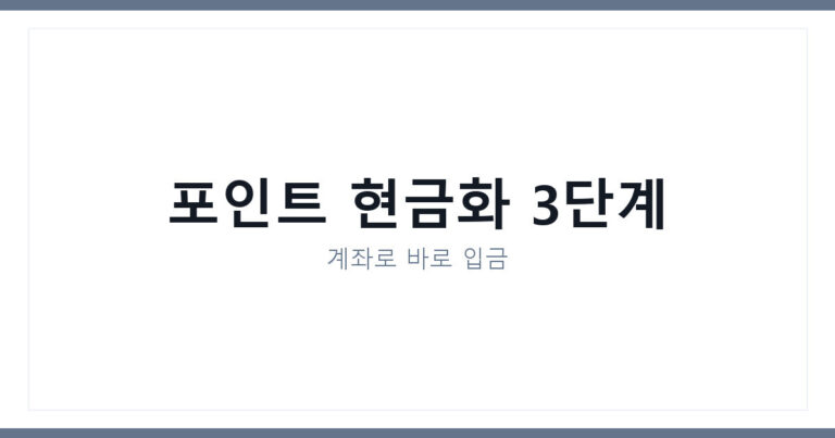 카드포인트 현금화