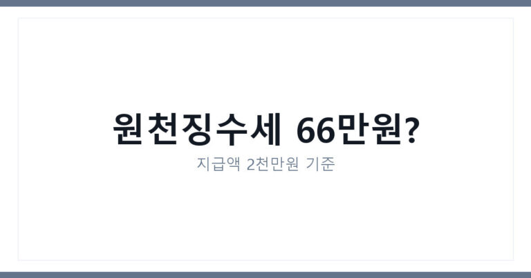 원천징수세 66만원