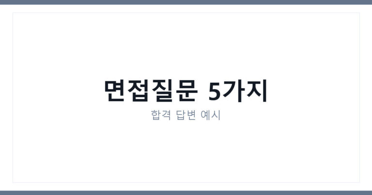 체납관리단 면접