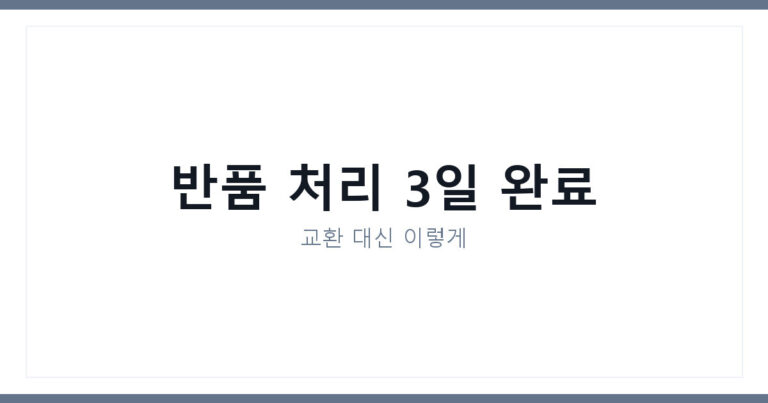 쿠팡 교환 환불 차이점