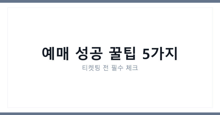 NOL티켓 예매 꿀팁
