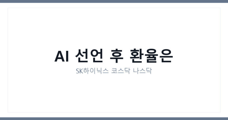 SK하이닉스주가 환율
