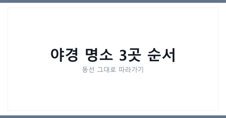 여수 밤바다 데이트코스