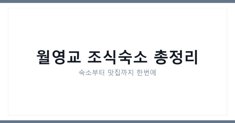 월영교 조식 포함 숙소