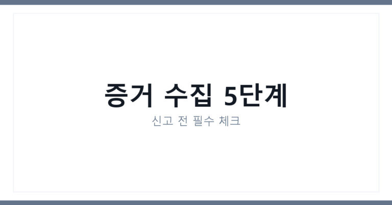 직장내 괴롭힘 증거