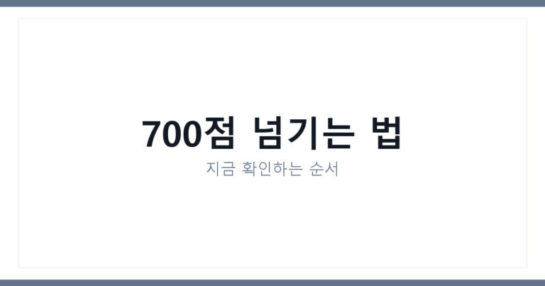 신용점수 올리는 법
