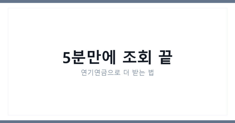 국민연금 예상수령액 조회