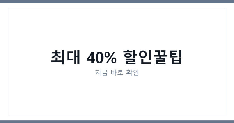 자동차보험료 아끼는 방법