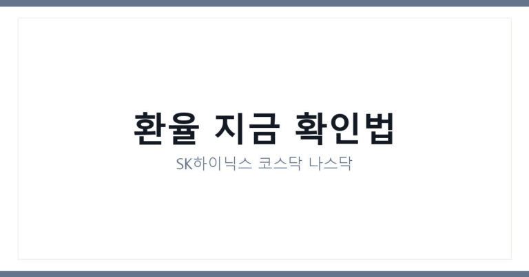 환율