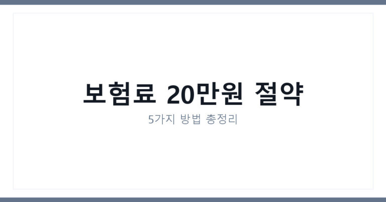 자동차보험료 아끼는 방법