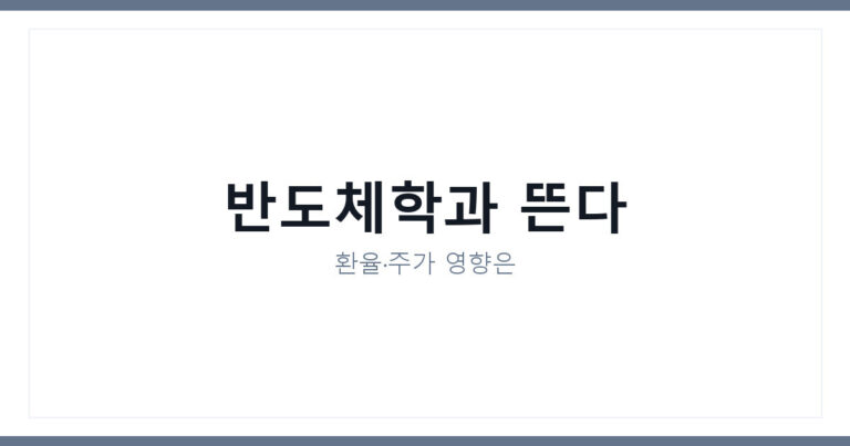 직업계고 반도체학과