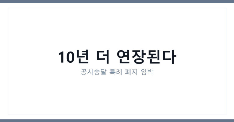 공시송달 특례
