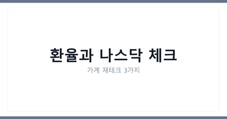 가계 재테크