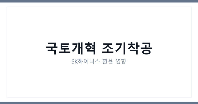 SK하이닉스주가