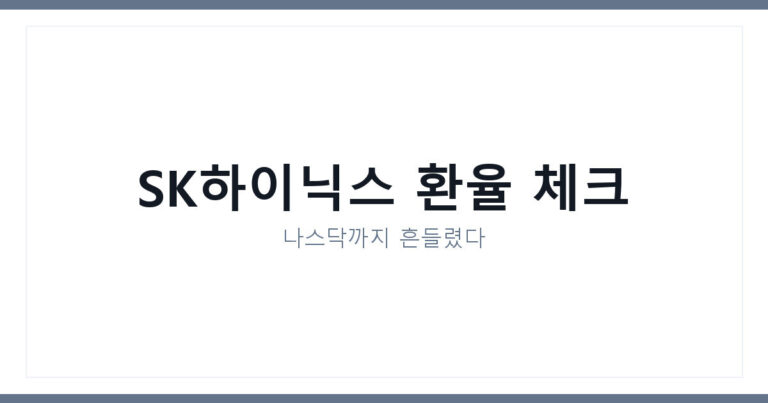 SK하이닉스주가