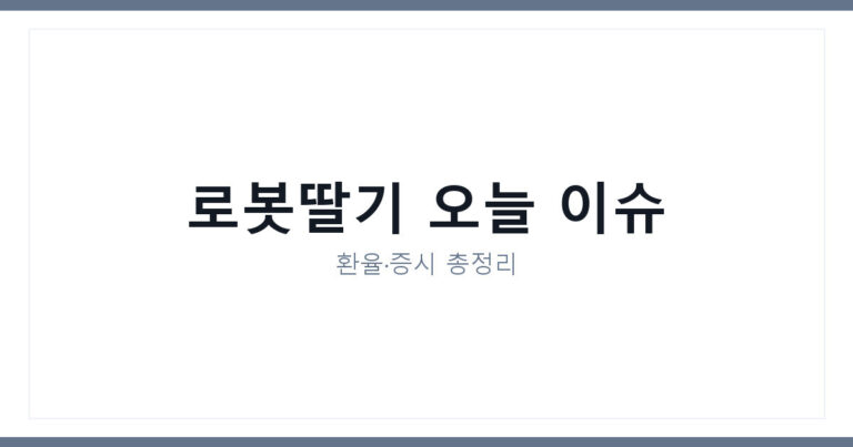 딸기 수확 로봇