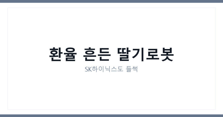 딸기 따는 로봇