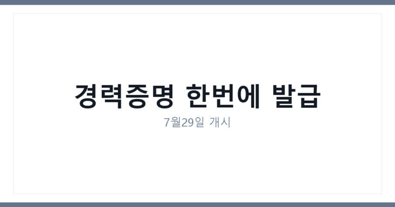 고용24 통합경력증명