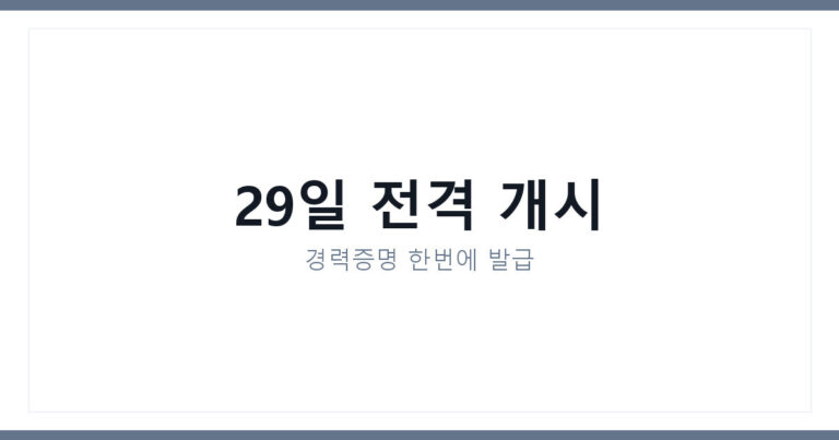 고용24 통합경력증명