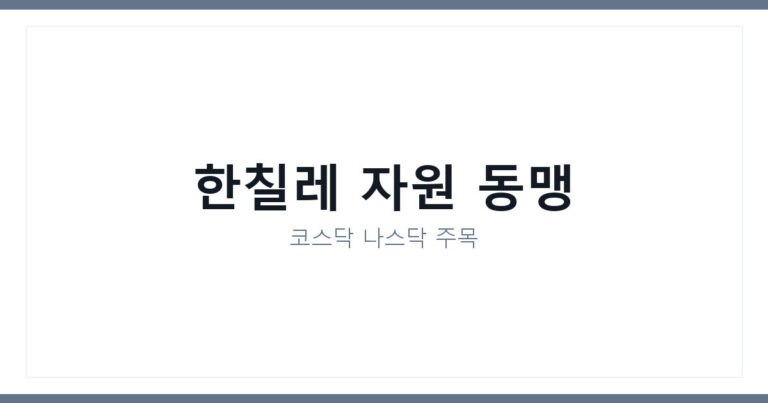 핵심광물 방산 협력