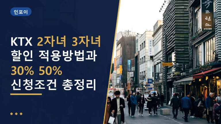KTX 2자녀 3자녀 할인