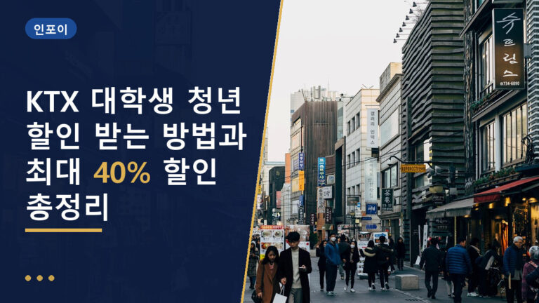 KTX 대학생 할인
