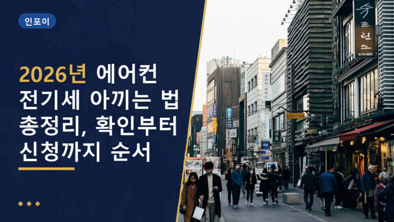 에어컨 전기세 아끼는 법