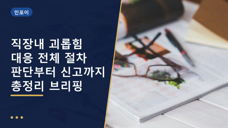 직장내 괴롭힘 대응 절차