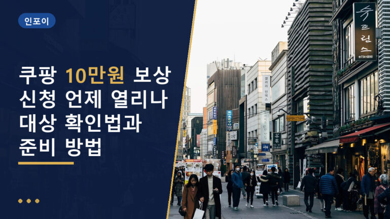 쿠팡 10만원 보상 신청