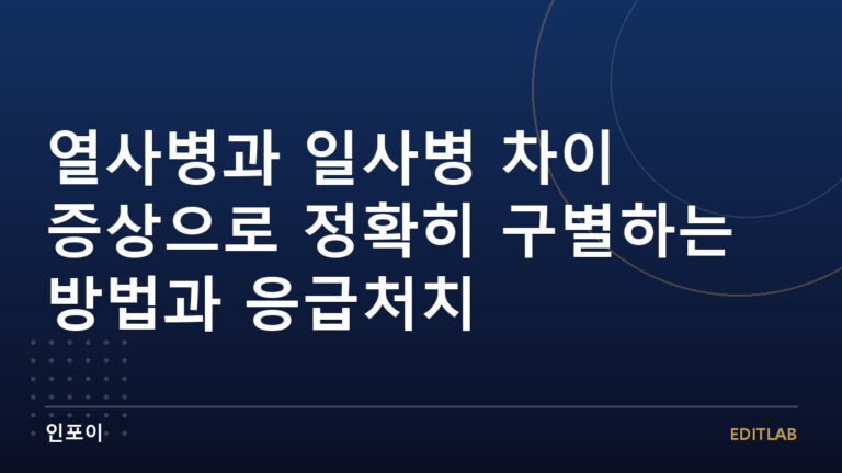 열사병과 일사병 차이